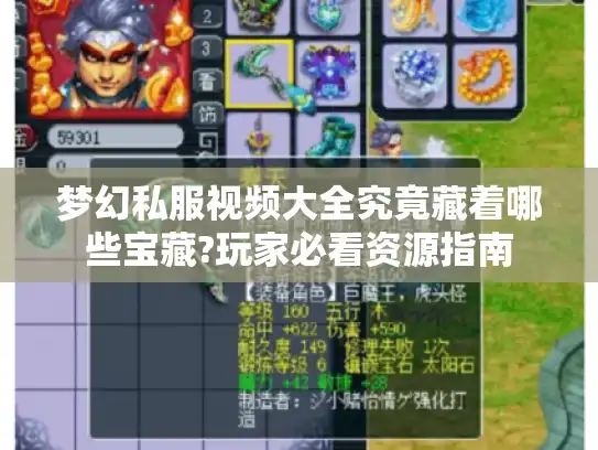 梦幻私服视频大全究竟藏着哪些宝藏?玩家必看资源指南