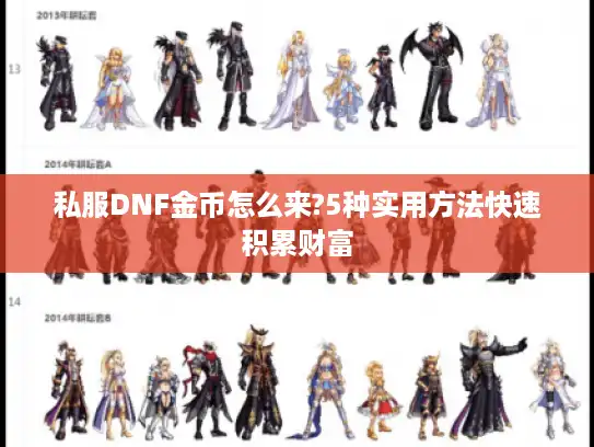 私服DNF金币怎么来?5种实用方法快速积累财富