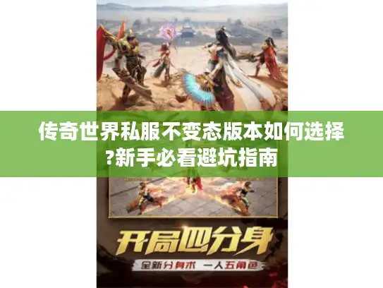 传奇世界私服不变态版本如何选择?新手必看避坑指南