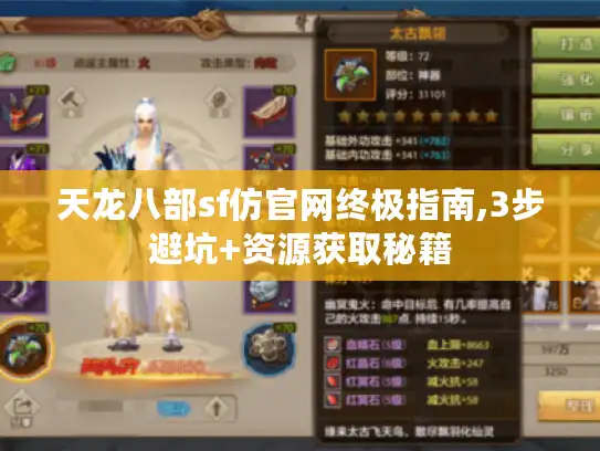 天龙八部sf仿官网终极指南,3步避坑+资源获取秘籍