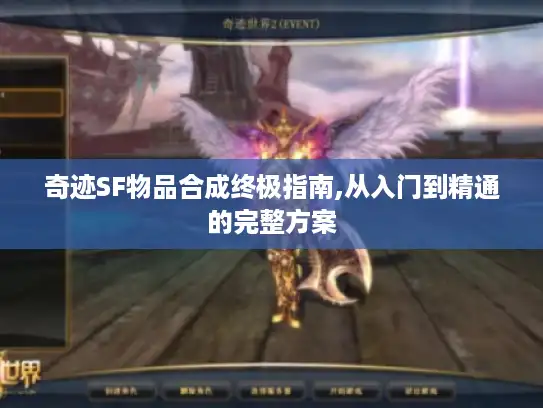 奇迹SF物品合成终极指南,从入门到精通的完整方案