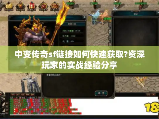 中变传奇sf链接如何快速获取?资深玩家的实战经验分享