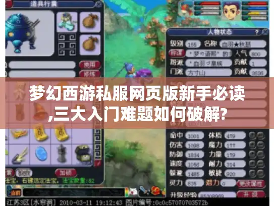 梦幻西游私服网页版新手必读,三大入门难题如何破解? 梦幻西游私服网页版新手必读,三大入门难题如何破解?