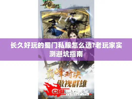长久好玩的蜀门私服怎么选?老玩家实测避坑指南