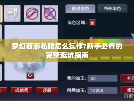 梦幻西游私服怎么操作?新手必看的完整避坑指南