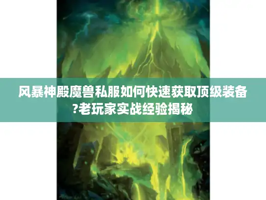 风暴神殿魔兽私服如何快速获取顶级装备?老玩家实战经验揭秘