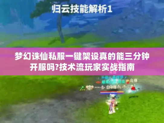 梦幻诛仙私服一键架设真的能三分钟开服吗?技术流玩家实战指南