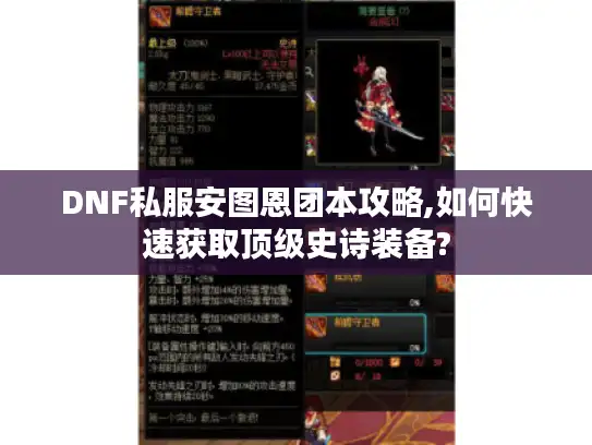 DNF私服安图恩团本攻略,如何快速获取顶级史诗装备? DNF私服安图恩团本攻略,如何快速获取顶级史诗装备?
