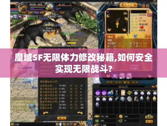 魔域SF无限体力修改秘籍,如何安全实现无限战斗? 魔域SF无限体力修改秘籍,如何安全实现无限战斗?