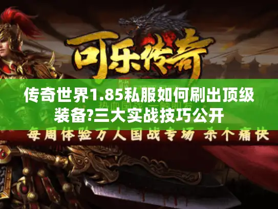 传奇世界1.85私服如何刷出顶级装备?三大实战技巧公开