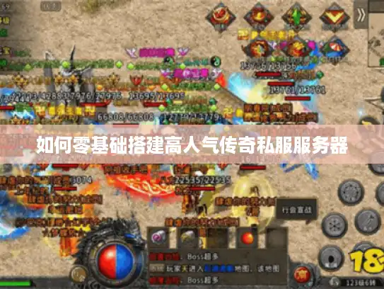如何零基础搭建高人气传奇私服服务器