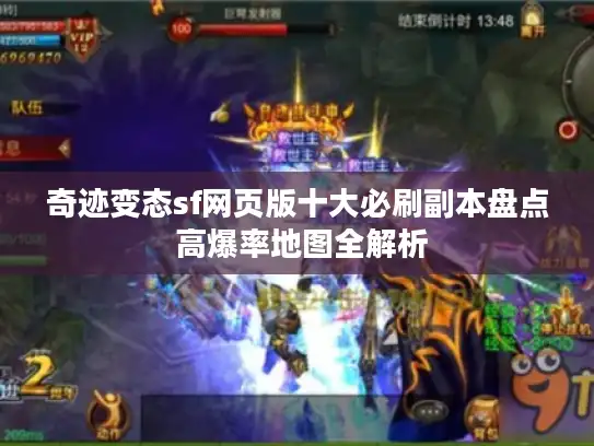 奇迹变态sf网页版十大必刷副本盘点 高爆率地图全解析