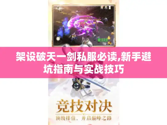 架设破天一剑私服必读,新手避坑指南与实战技巧