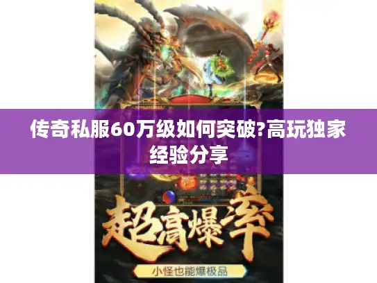 传奇私服60万级如何突破?高玩独家经验分享