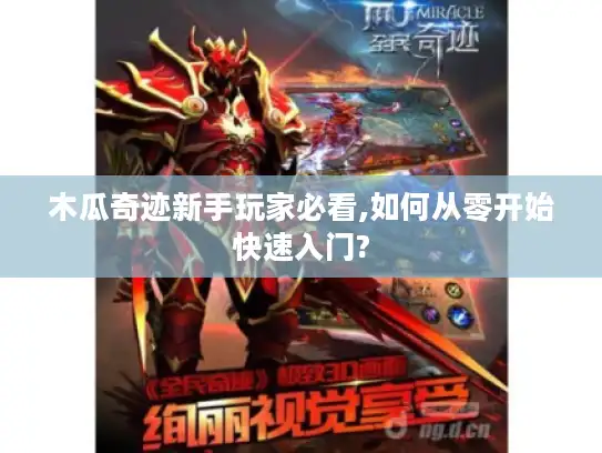 木瓜奇迹新手玩家必看,如何从零开始快速入门?