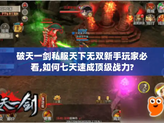 破天一剑私服天下无双新手玩家必看,如何七天速成顶级战力?