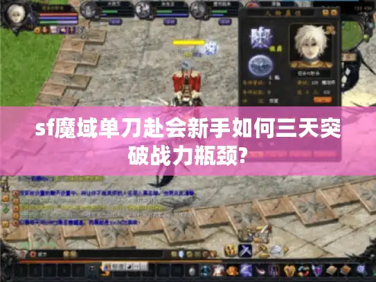 sf魔域单刀赴会新手如何三天突破战力瓶颈?