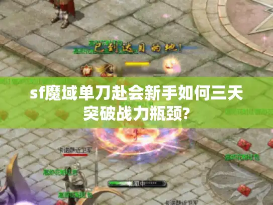 sf魔域单刀赴会新手如何三天突破战力瓶颈?
