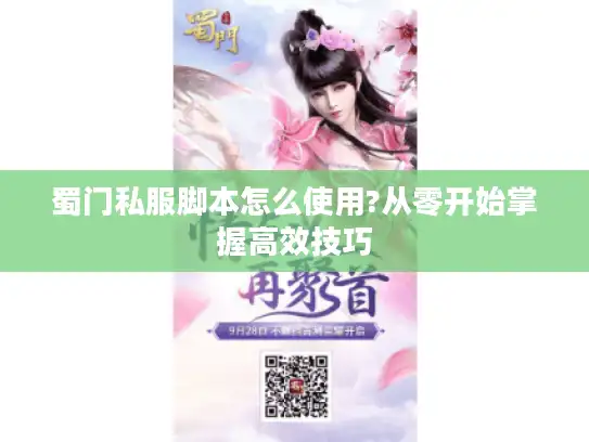 蜀门私服脚本怎么使用?从零开始掌握高效技巧