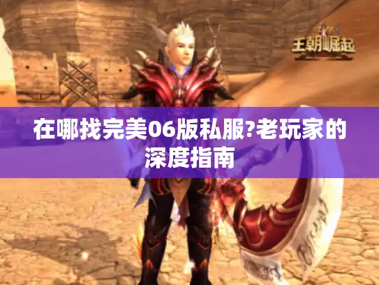 在哪找完美06版私服?老玩家的深度指南