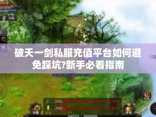 破天一剑私服充值平台如何避免踩坑?新手必看指南