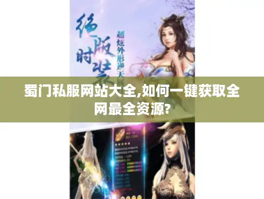 蜀门私服网站大全,如何一键获取全网最全资源? 蜀门私服网站大全,如何一键获取全网最全资源?