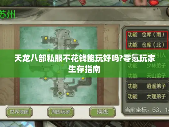 天龙八部私服不花钱能玩好吗?零氪玩家生存指南