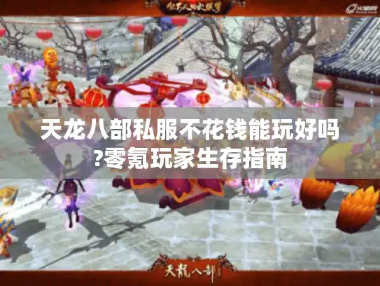 天龙八部私服不花钱能玩好吗?零氪玩家生存指南