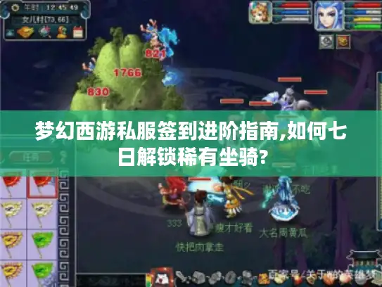 梦幻西游私服签到进阶指南,如何七日解锁稀有坐骑? 梦幻西游私服签到进阶指南,如何七日解锁稀有坐骑?