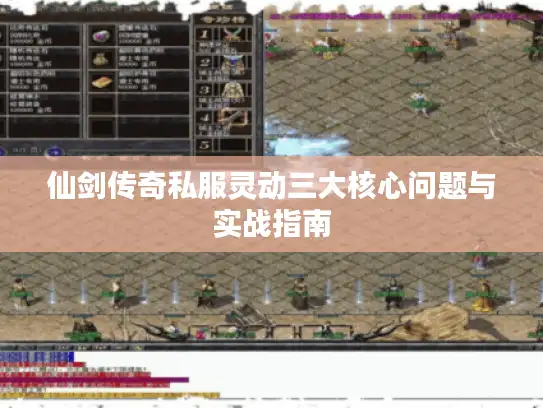 仙剑传奇私服灵动三大核心问题与实战指南