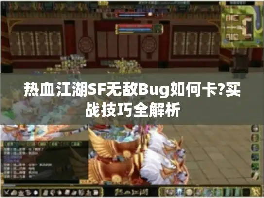 热血江湖SF无敌Bug如何卡?实战技巧全解析