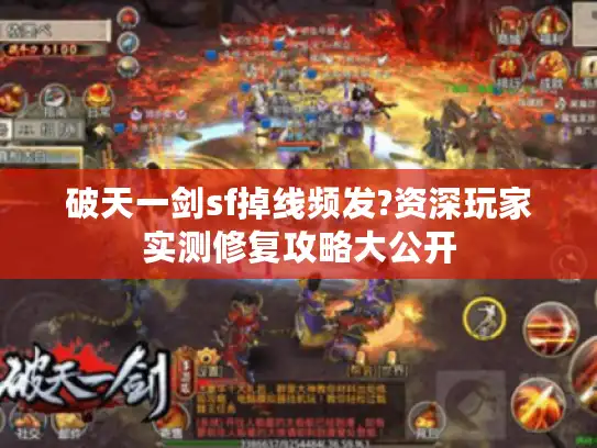破天一剑sf掉线频发?资深玩家实测修复攻略大公开 破天一剑sf掉线频发?资深玩家实测修复攻略大公开