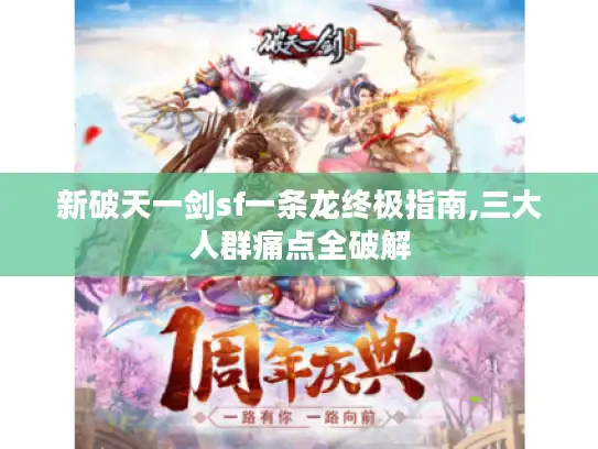 新破天一剑sf一条龙终极指南,三大人群痛点全破解