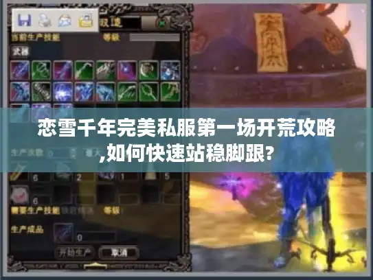 恋雪千年完美私服第一场开荒攻略,如何快速站稳脚跟?