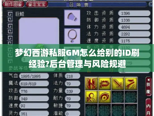梦幻西游私服GM怎么给别的ID刷经验?后台管理与风险规避