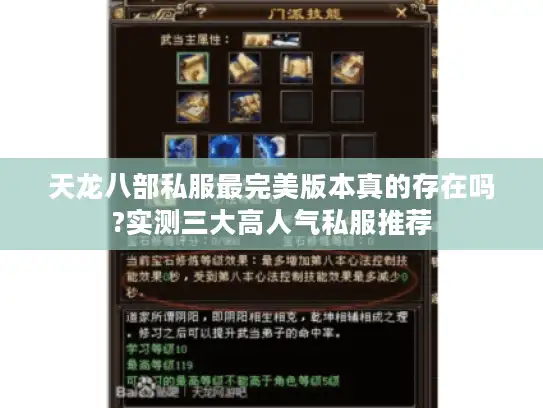 天龙八部私服最完美版本真的存在吗?实测三大高人气私服推荐