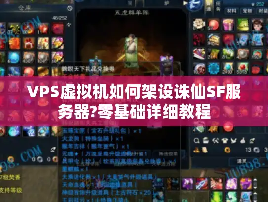 VPS虚拟机如何架设诛仙SF服务器?零基础详细教程