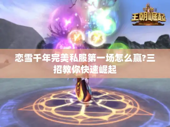 恋雪千年完美私服第一场怎么赢?三招教你快速崛起