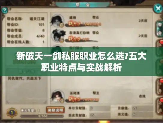 新破天一剑私服职业怎么选?五大职业特点与实战解析