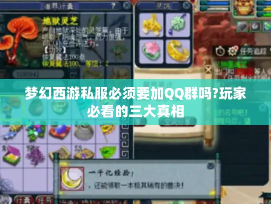 梦幻西游私服必须要加QQ群吗?玩家必看的三大真相