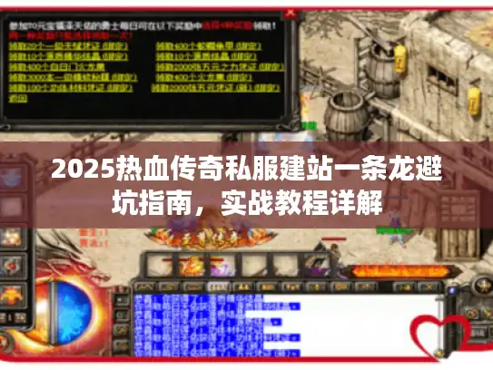 2025热血传奇私服建站一条龙避坑指南,实战教程详解 2025热血传奇私服建站一条龙避坑指南,实战教程详解