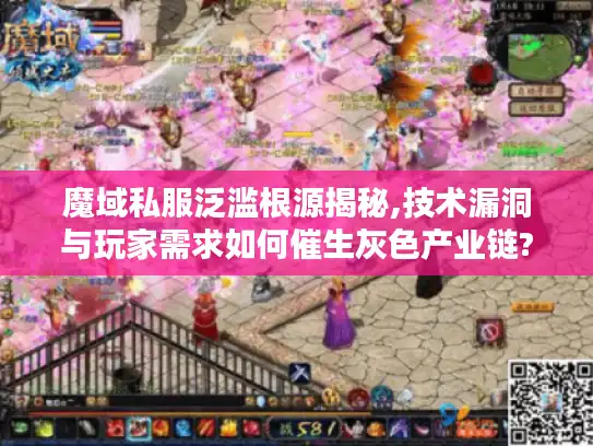 魔域私服泛滥根源揭秘,技术漏洞与玩家需求如何催生灰色产业链?