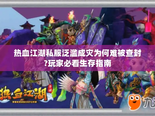 热血江湖私服泛滥成灾为何难被查封?玩家必看生存指南