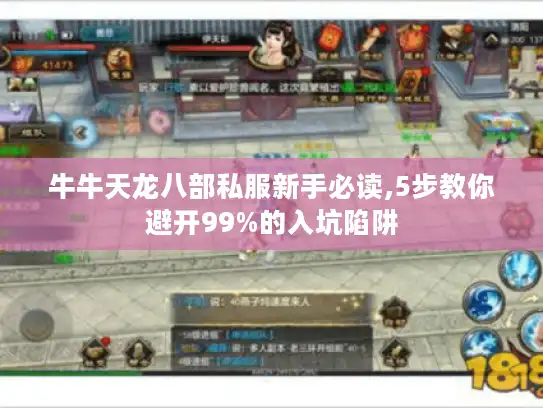 牛牛天龙八部私服新手必读,5步教你避开99%的入坑陷阱