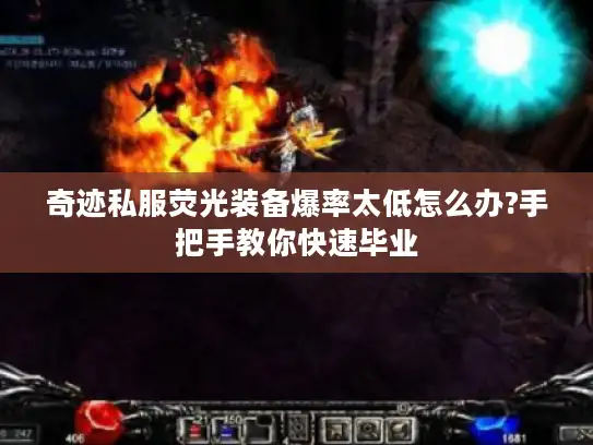 奇迹私服荧光装备爆率太低怎么办?手把手教你快速毕业