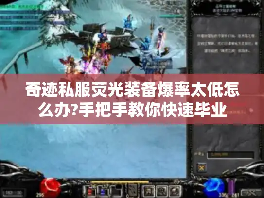 奇迹私服荧光装备爆率太低怎么办?手把手教你快速毕业