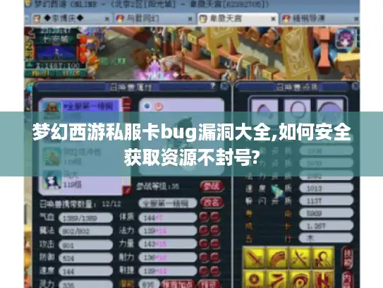 梦幻西游私服卡bug漏洞大全,如何安全获取资源不封号?
