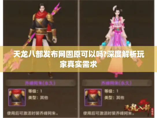 天龙八部发布网固原可以吗?深度解析玩家真实需求