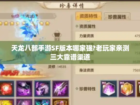 天龙八部手游SF版本哪家强?老玩家亲测三大靠谱渠道