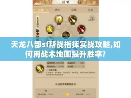 天龙八部sf帮战指挥实战攻略,如何用战术地图提升胜率?